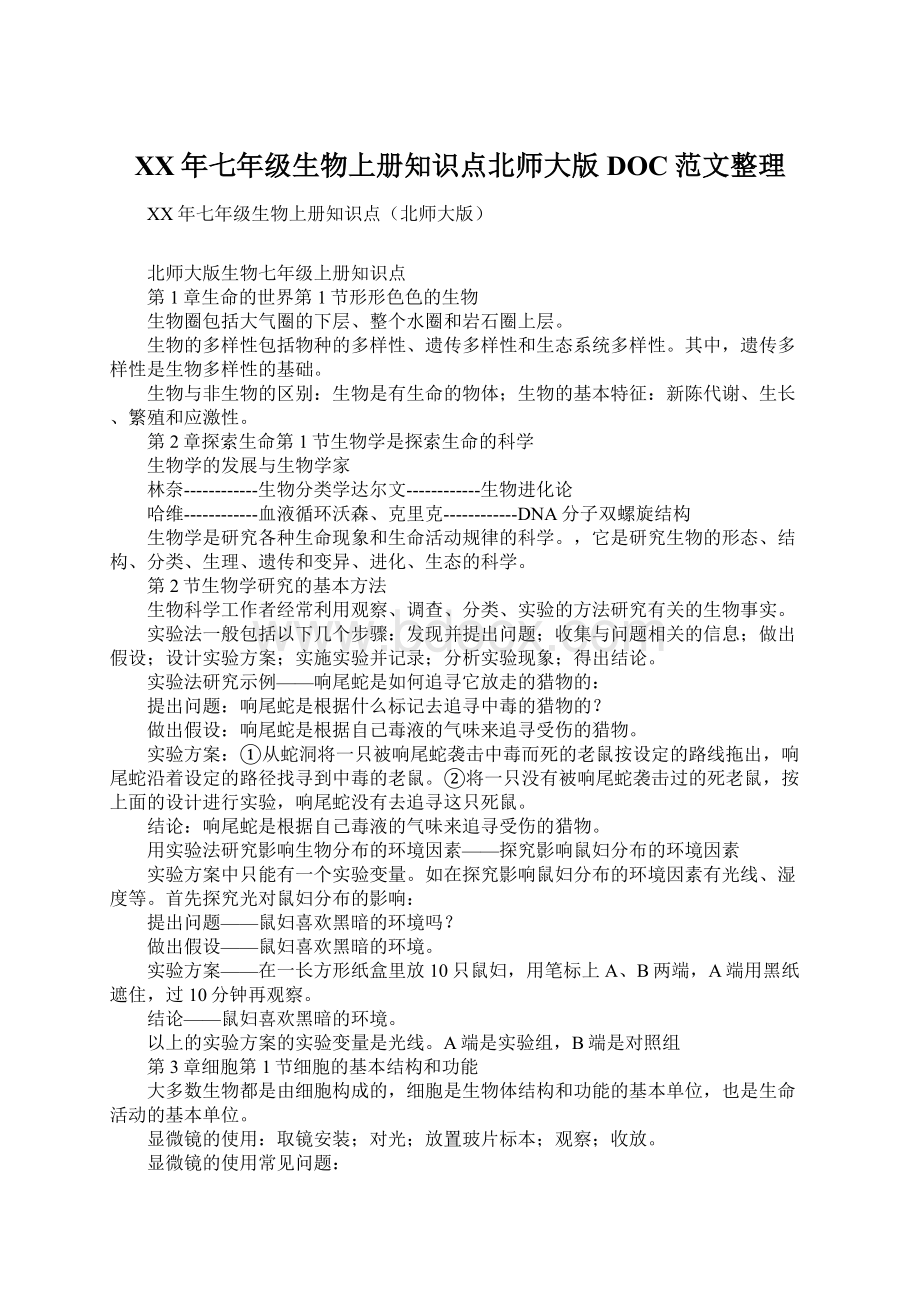 XX年七年级生物上册知识点北师大版DOC范文整理.docx_第1页