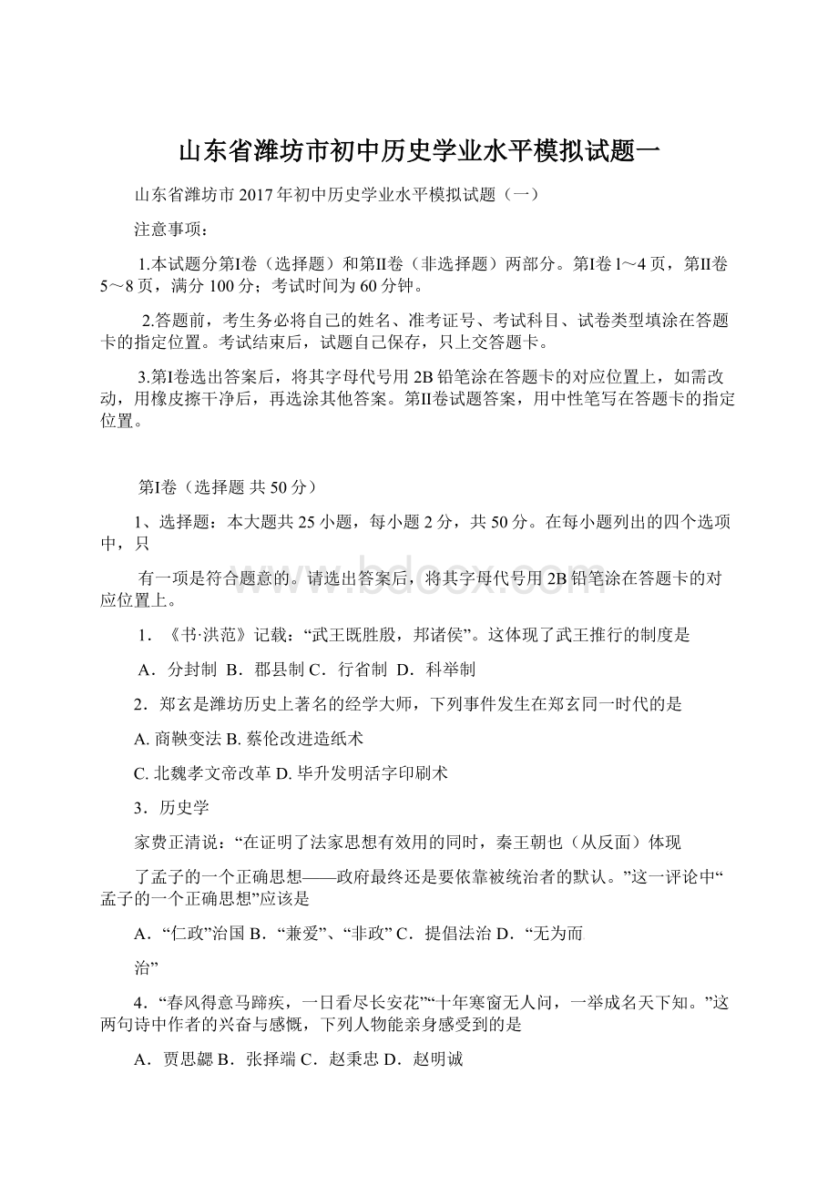 山东省潍坊市初中历史学业水平模拟试题一.docx_第1页