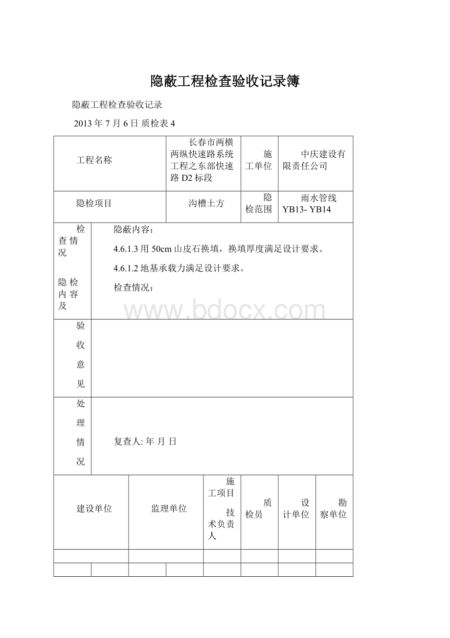 隐蔽工程检查验收记录簿.docx