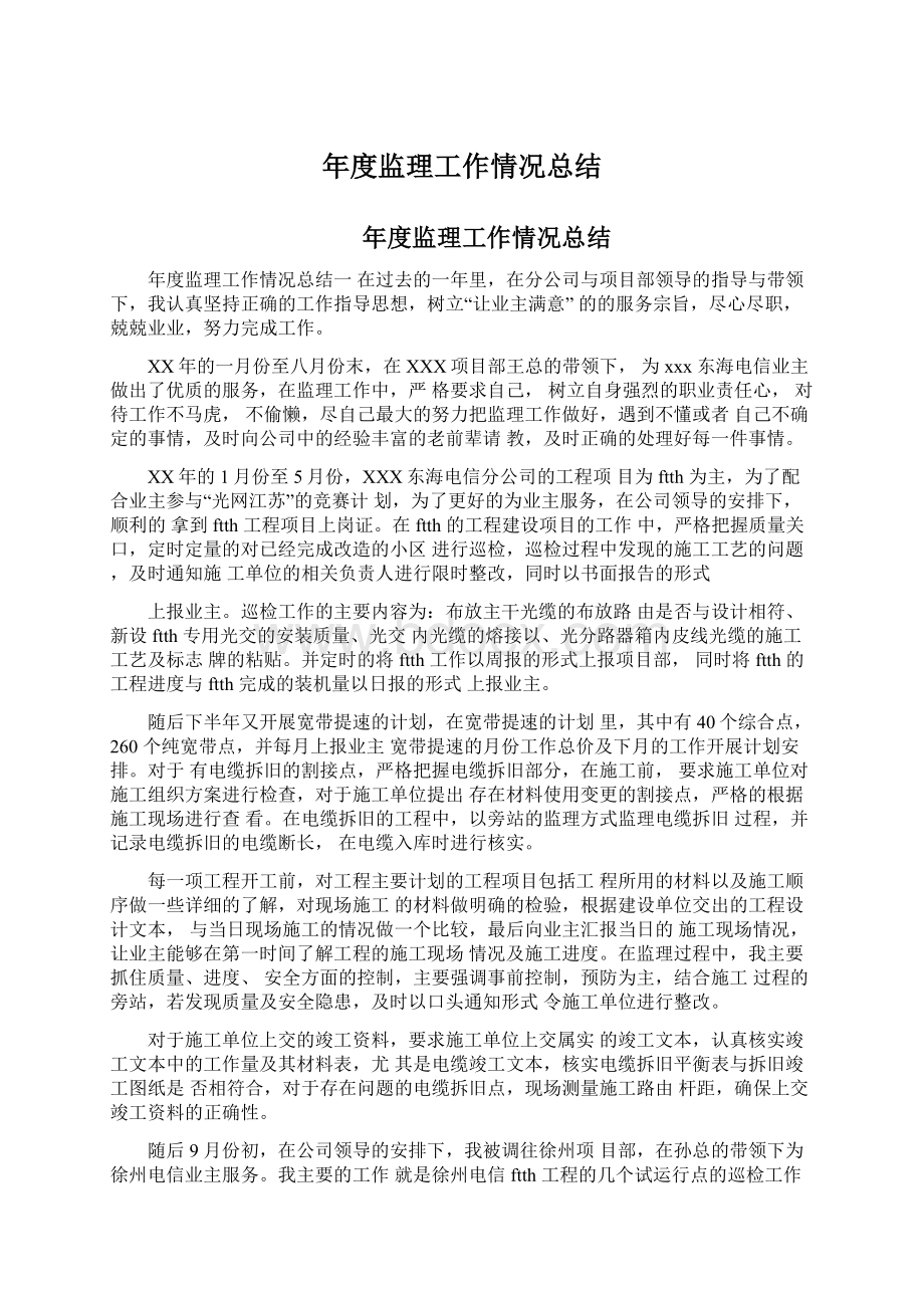 年度监理工作情况总结Word下载.docx