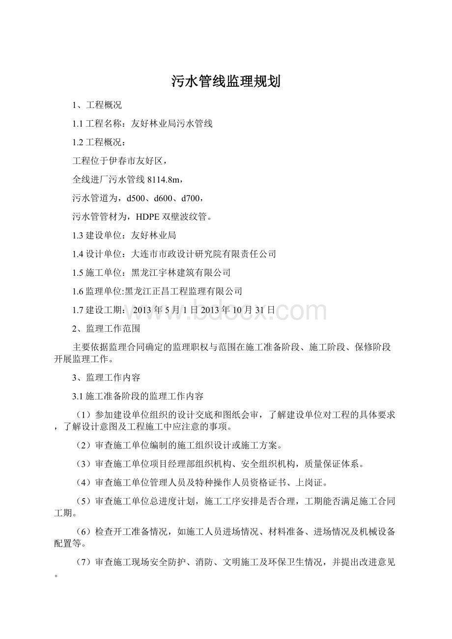 污水管线监理规划.docx_第1页