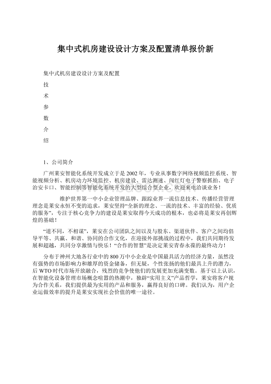 集中式机房建设设计方案及配置清单报价新Word文档格式.docx