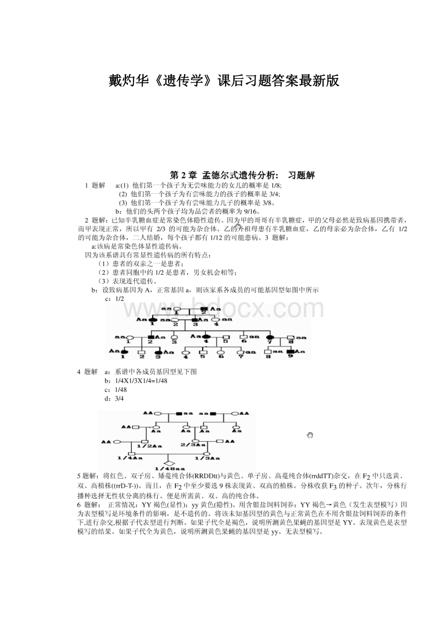 戴灼华《遗传学》课后习题答案最新版.docx