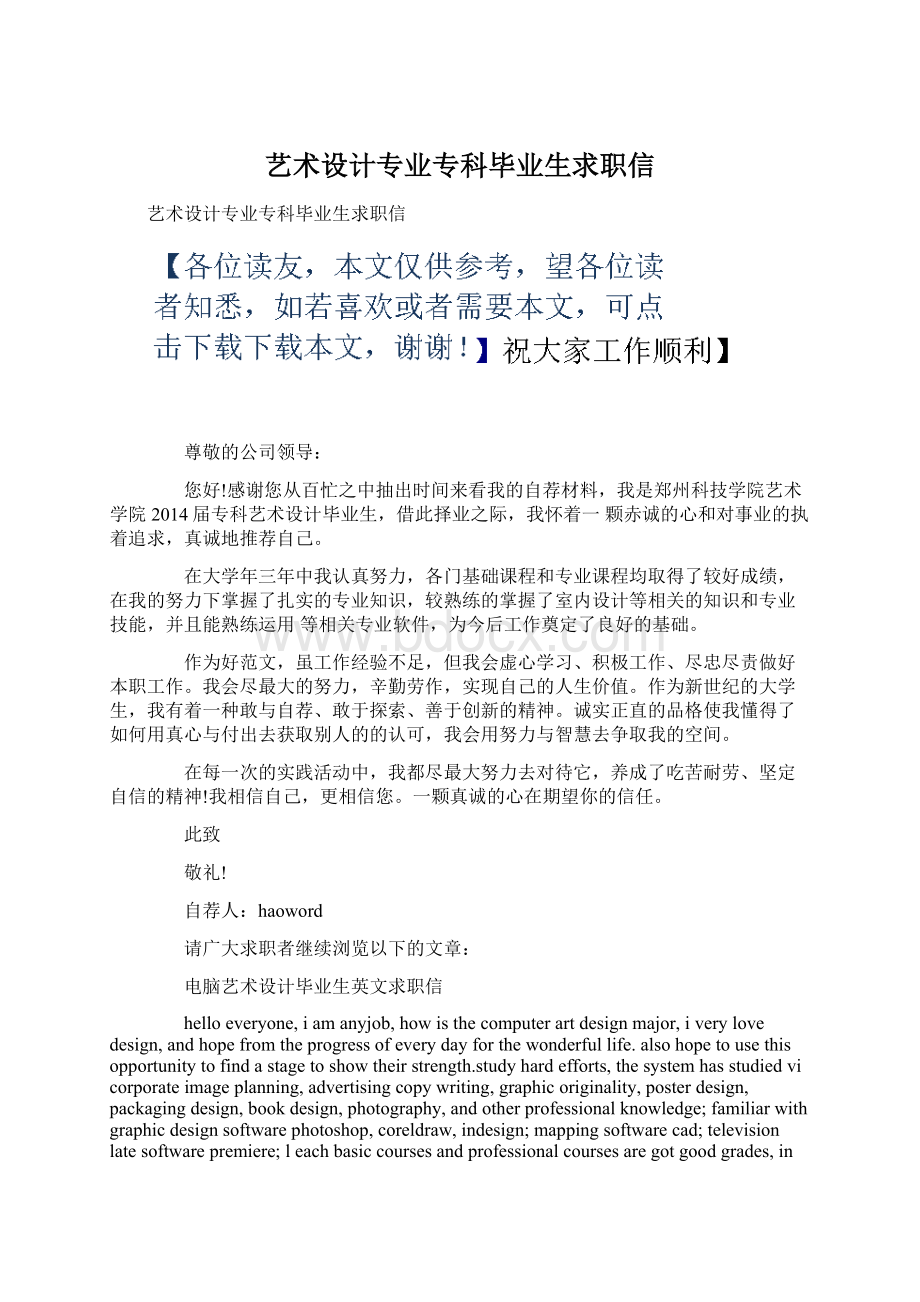 艺术设计专业专科毕业生求职信Word文档格式.docx_第1页