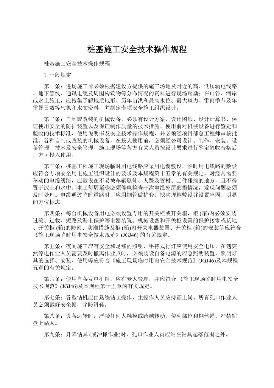 桩基施工安全技术操作规程Word文档下载推荐.docx