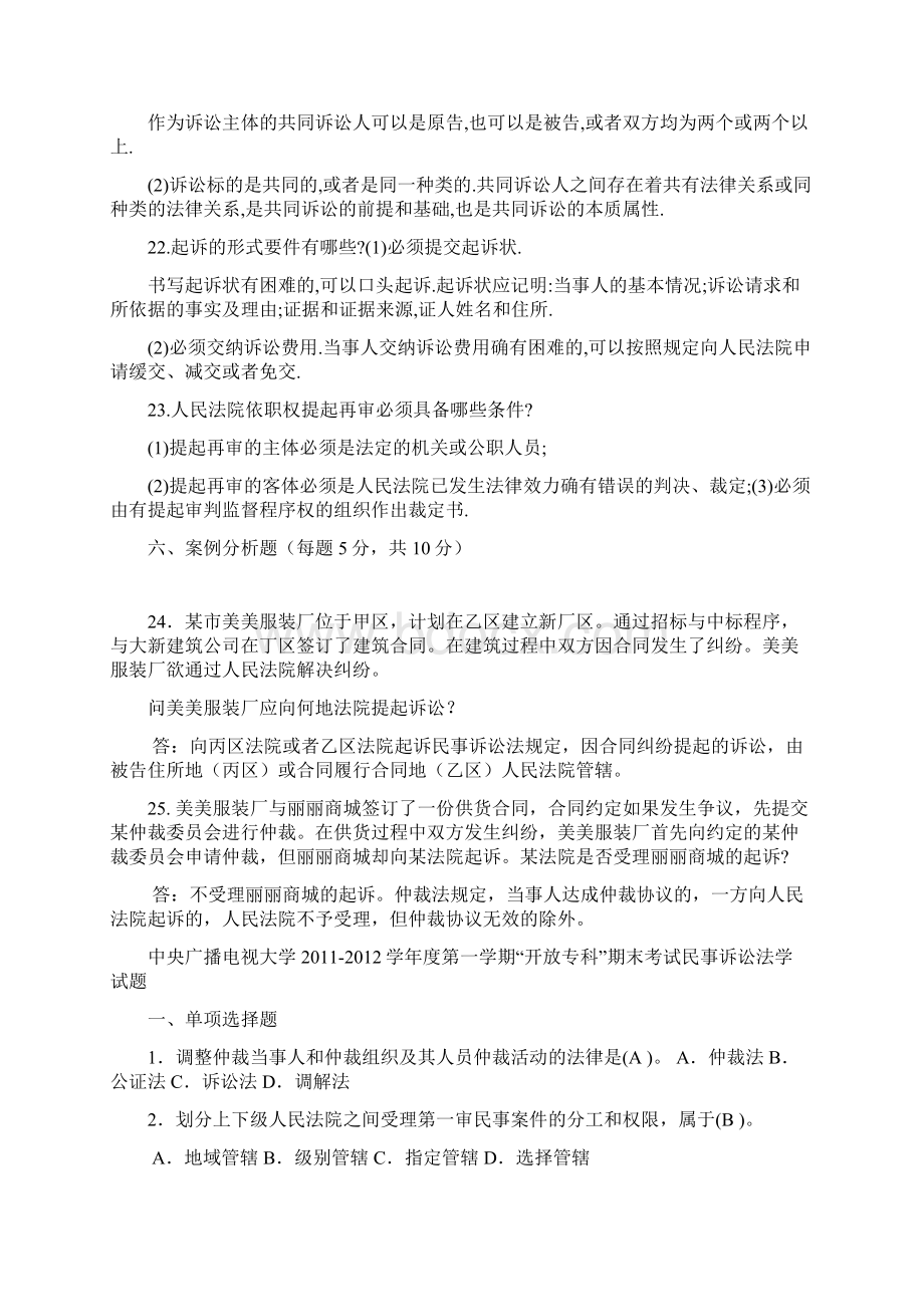 电大法学专科民事诉讼法历年试题大全剖析.docx_第3页