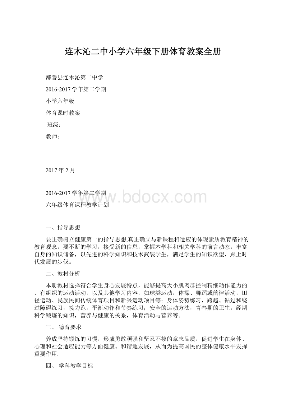 连木沁二中小学六年级下册体育教案全册Word格式.docx