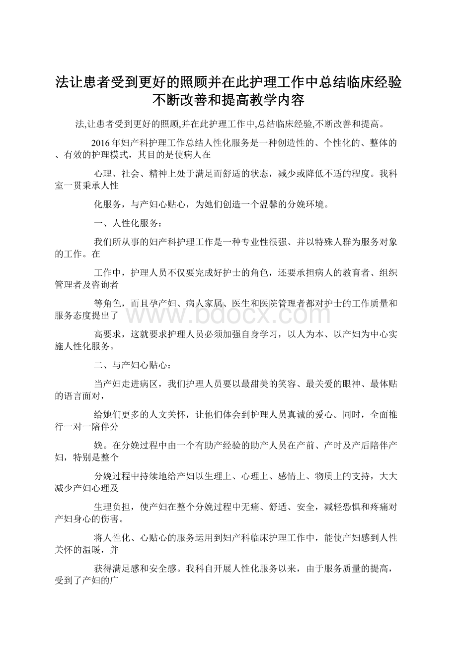 法让患者受到更好的照顾并在此护理工作中总结临床经验不断改善和提高教学内容.docx_第1页