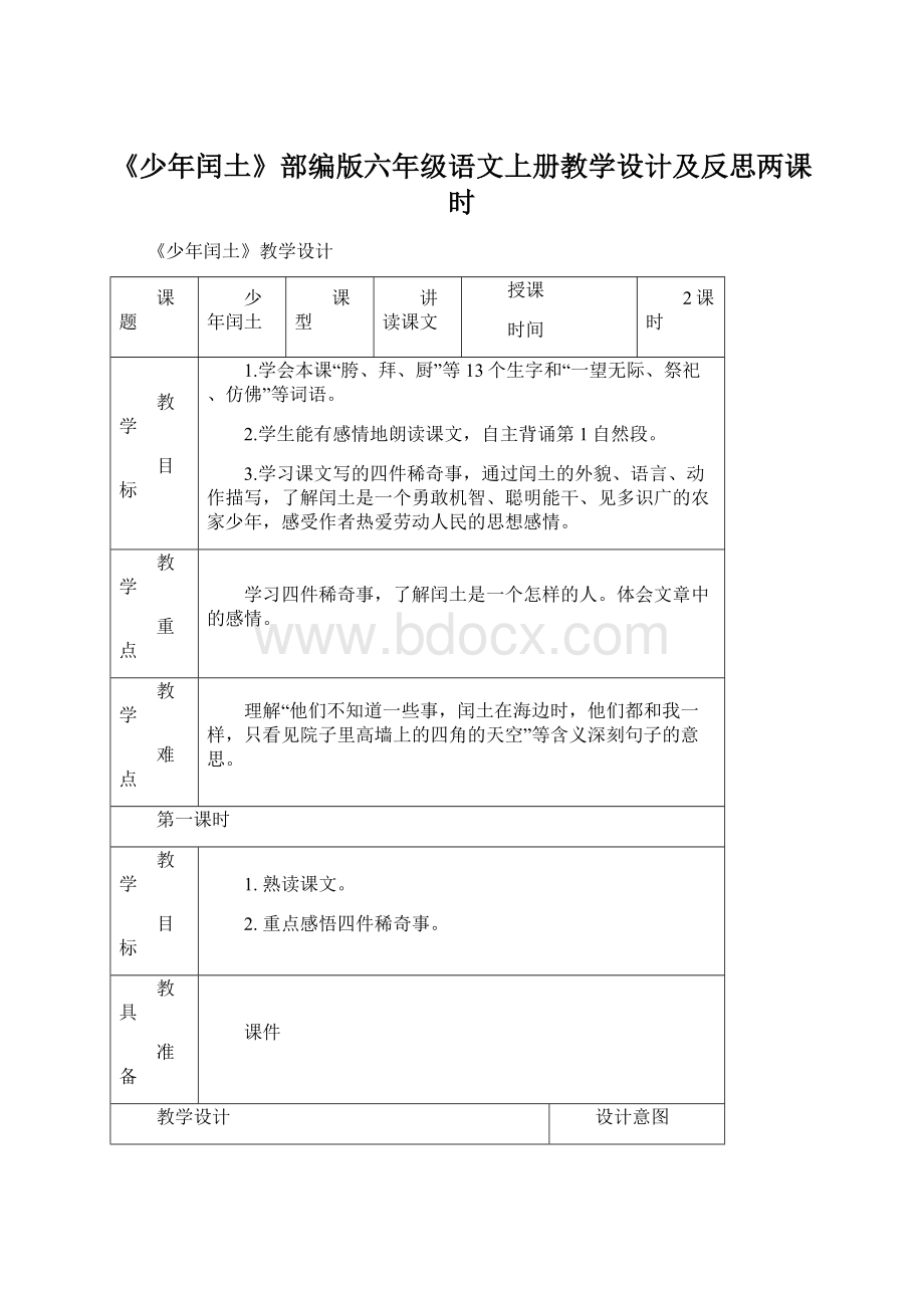 《少年闰土》部编版六年级语文上册教学设计及反思两课时.docx