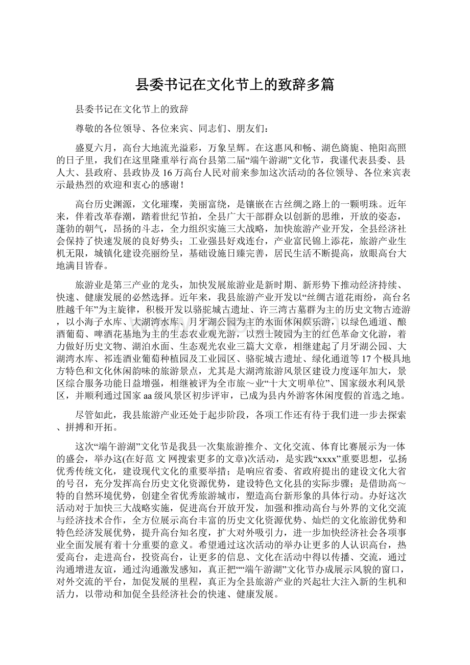 县委书记在文化节上的致辞多篇Word格式文档下载.docx_第1页