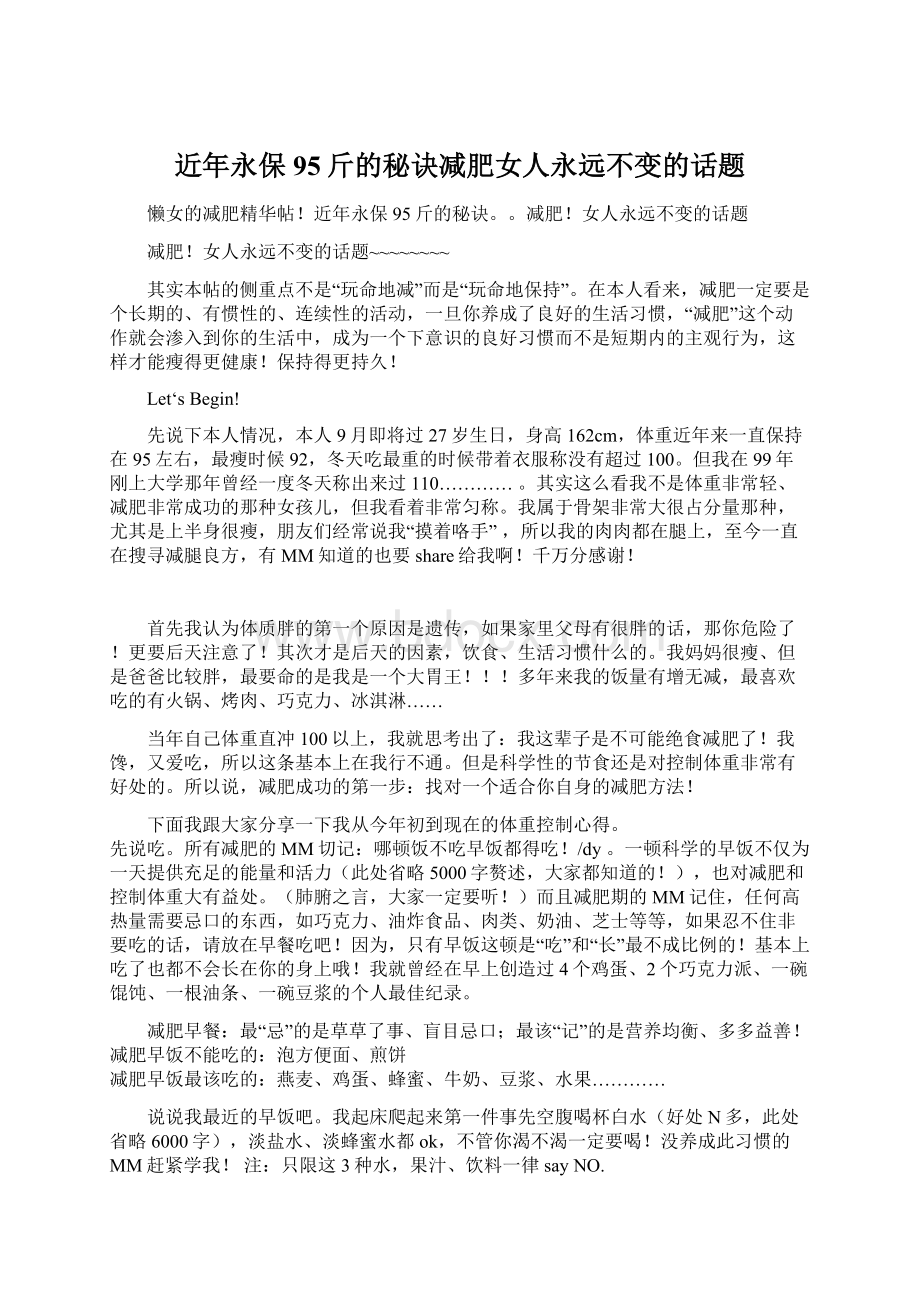 近年永保95斤的秘诀减肥女人永远不变的话题.docx_第1页