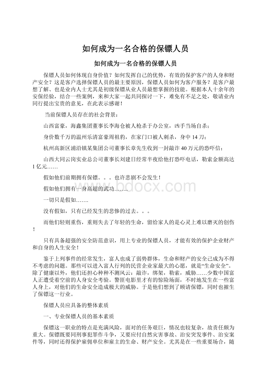 如何成为一名合格的保镖人员Word格式文档下载.docx