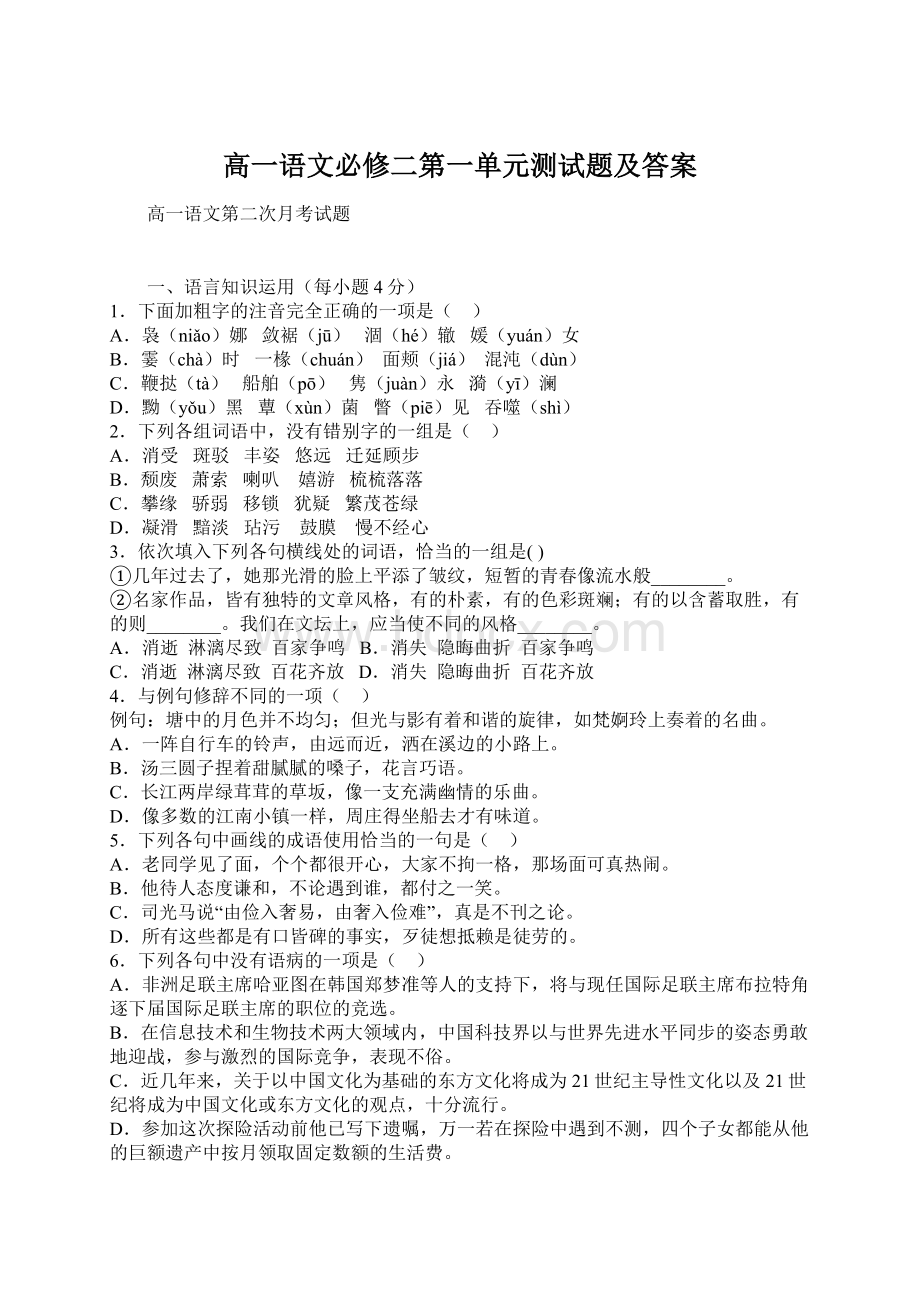 高一语文必修二第一单元测试题及答案.docx_第1页