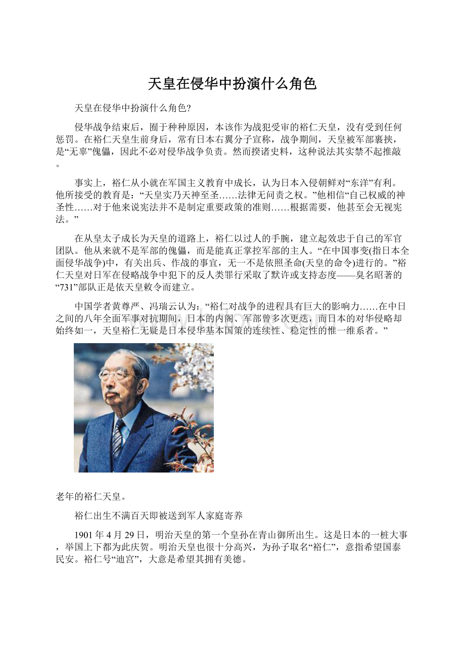 天皇在侵华中扮演什么角色.docx