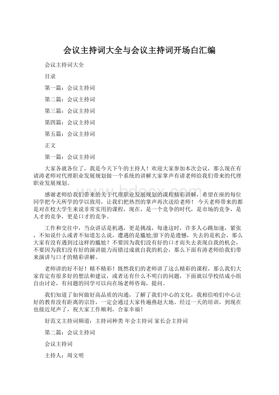 会议主持词大全与会议主持词开场白汇编.docx_第1页