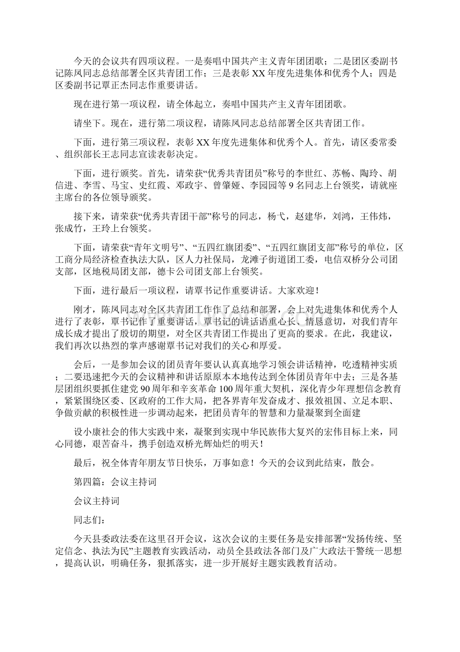 会议主持词大全与会议主持词开场白汇编.docx_第3页