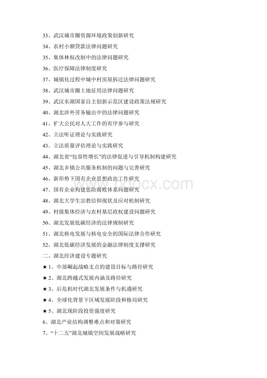 湖北哲学社会科学十二五规划.docx_第3页