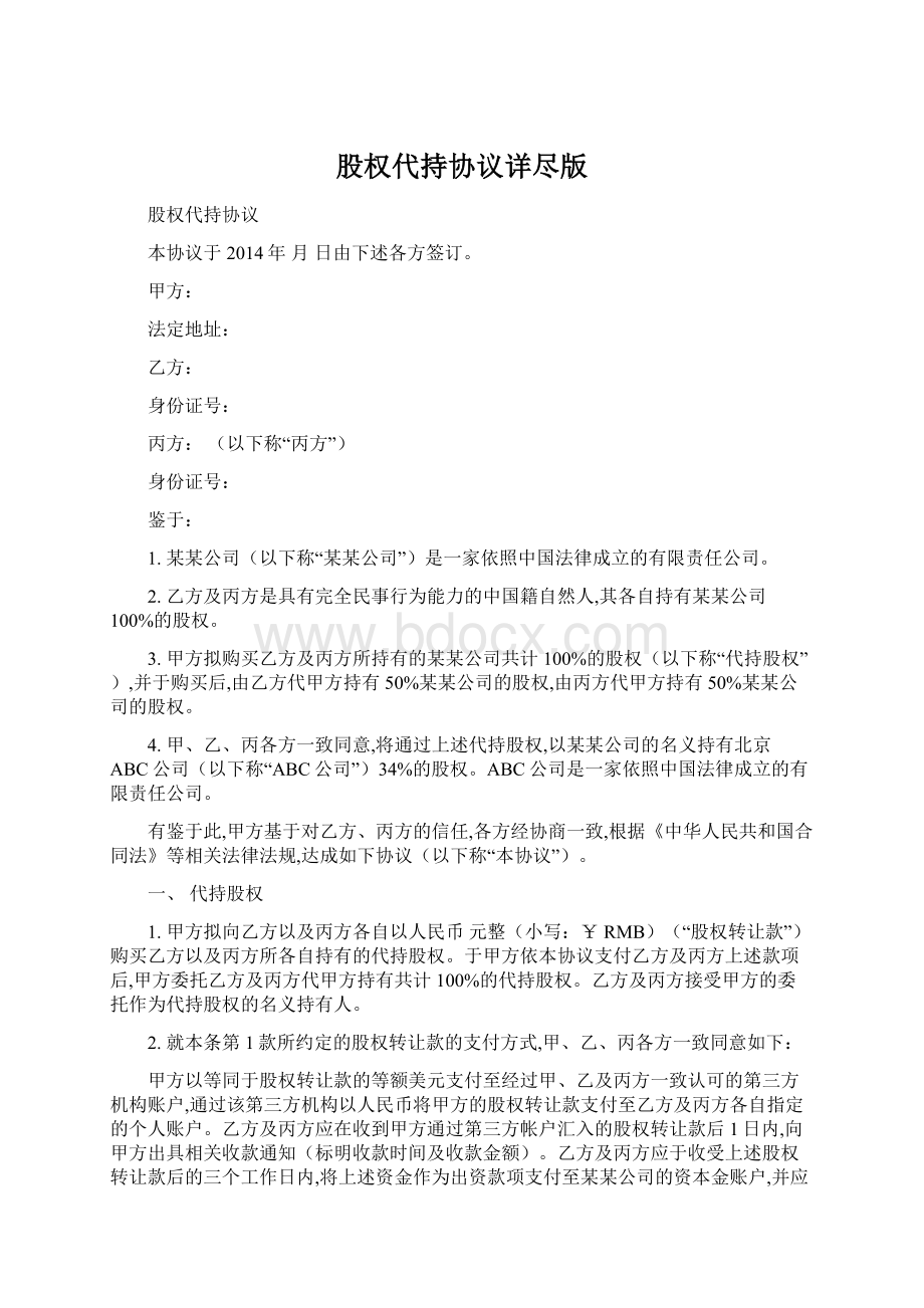 股权代持协议详尽版Word文件下载.docx