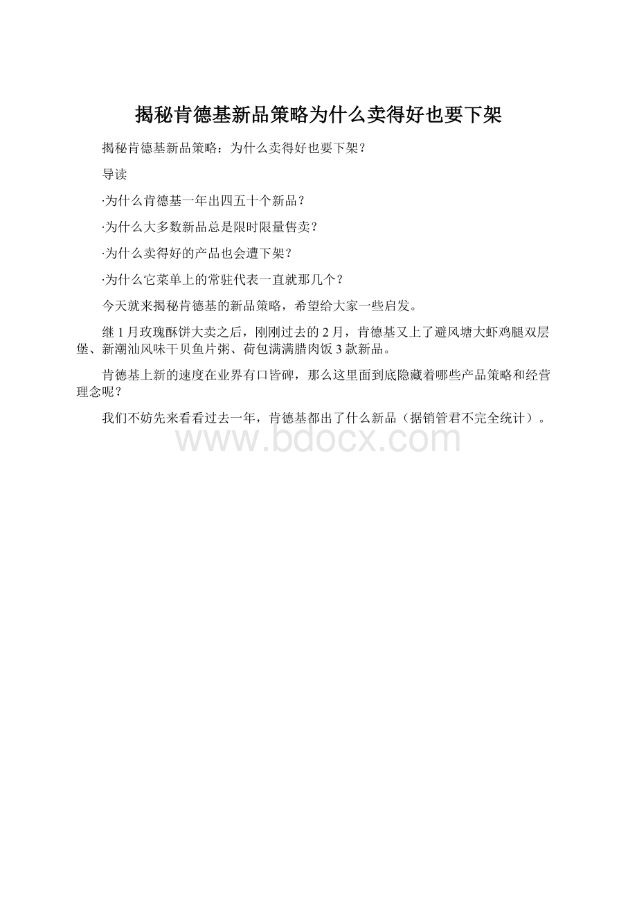 揭秘肯德基新品策略为什么卖得好也要下架.docx