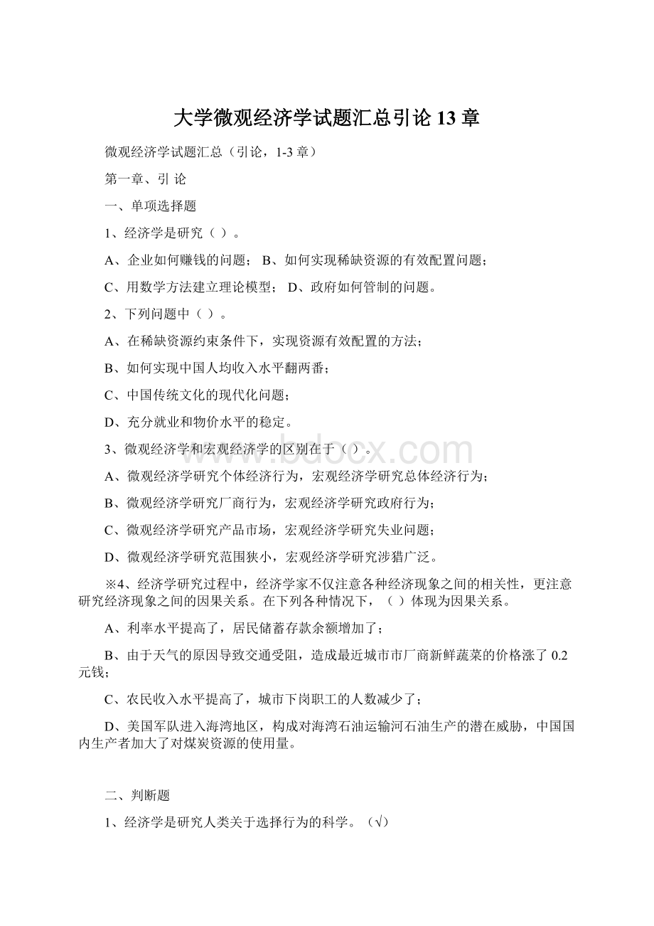 大学微观经济学试题汇总引论13章Word文档格式.docx