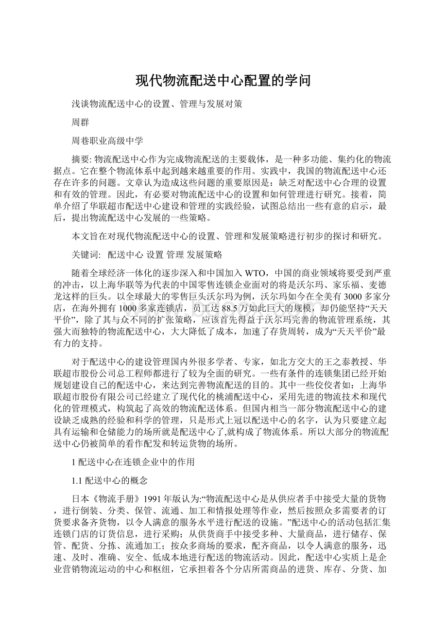 现代物流配送中心配置的学问.docx