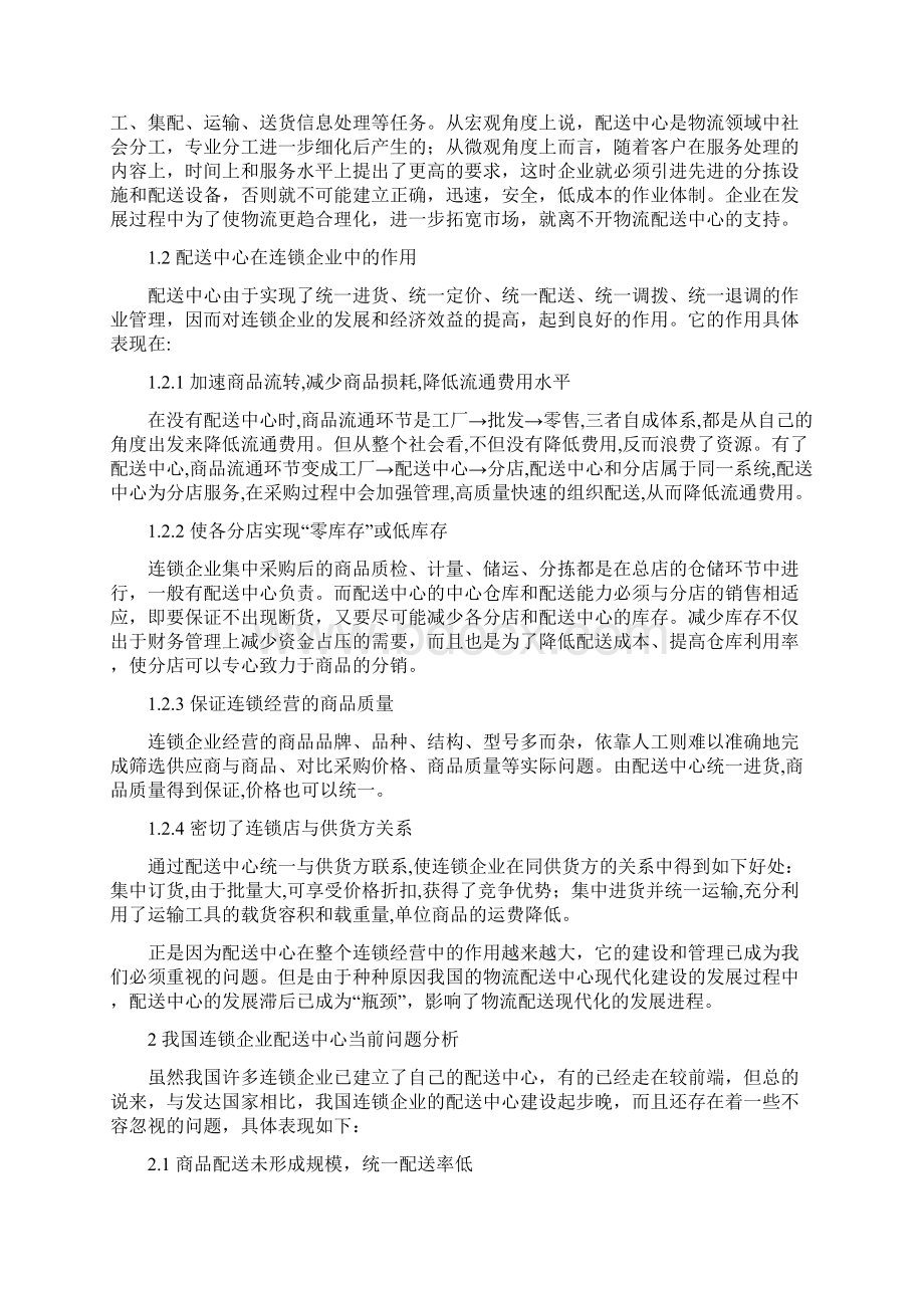 现代物流配送中心配置的学问.docx_第2页