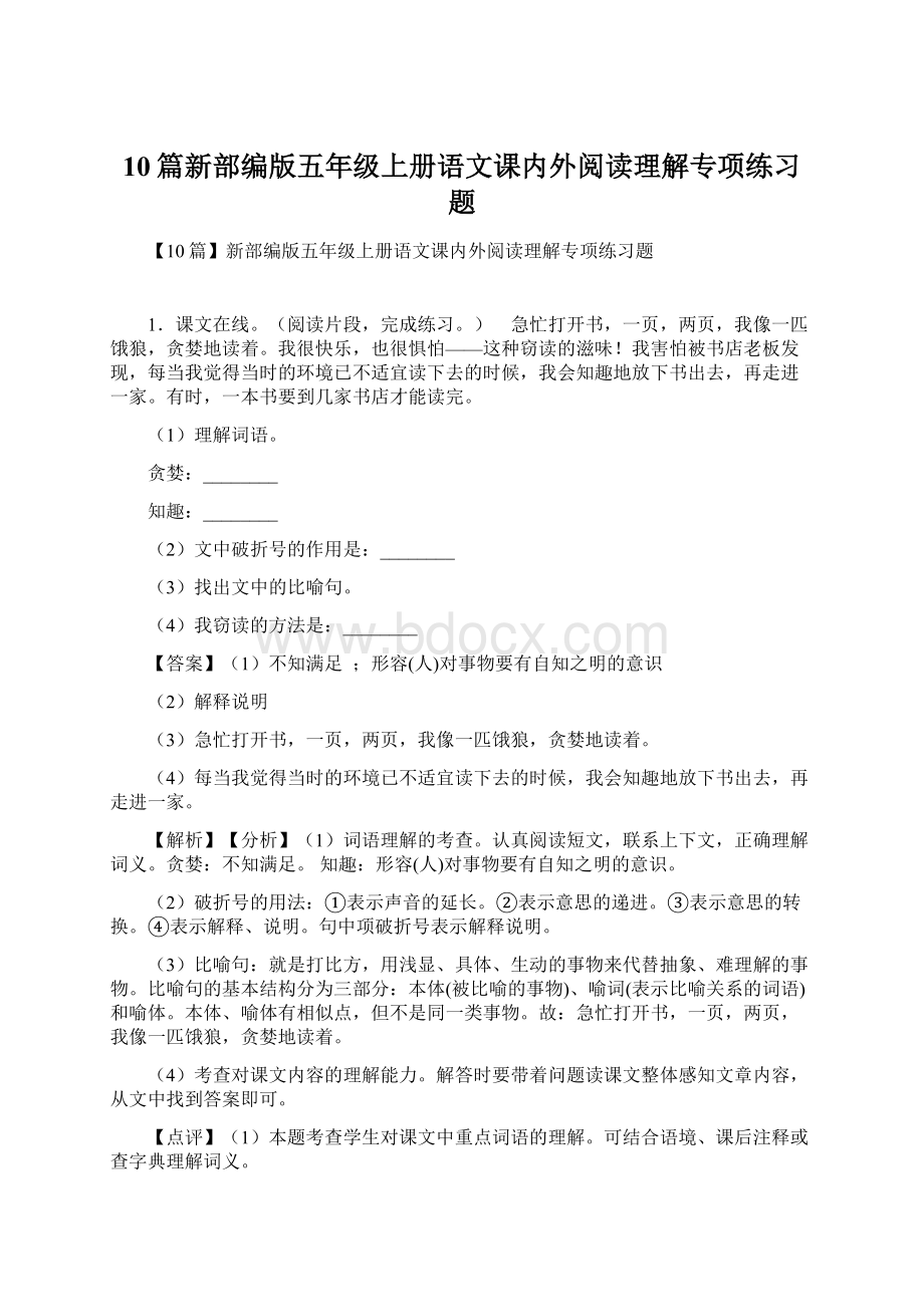 10篇新部编版五年级上册语文课内外阅读理解专项练习题Word格式.docx