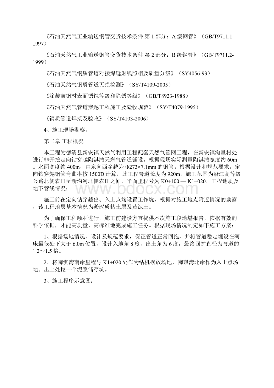 燃气管道非开挖定向钻穿越方案Word格式文档下载.docx_第2页