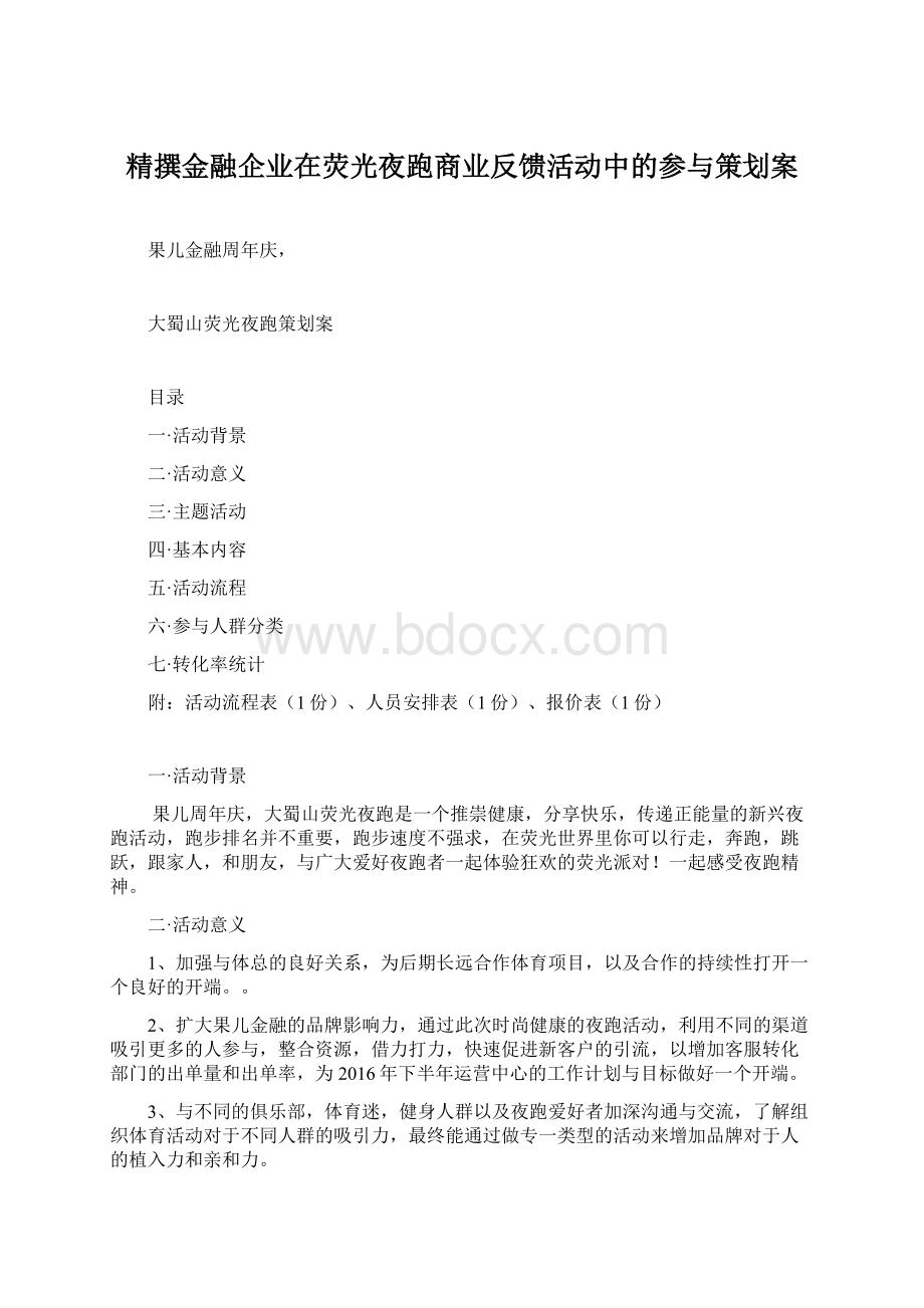 精撰金融企业在荧光夜跑商业反馈活动中的参与策划案.docx_第1页