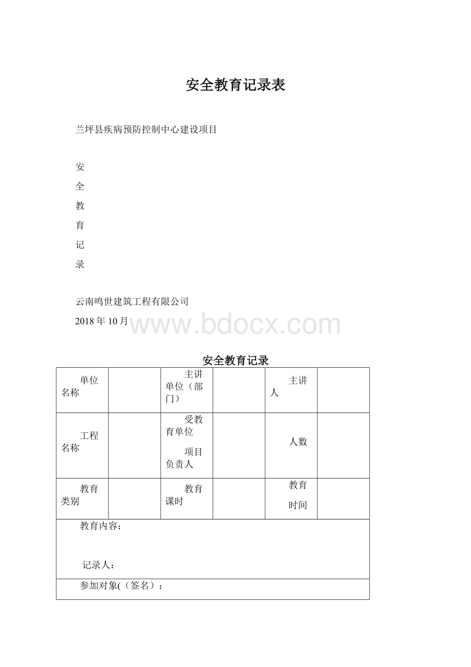 安全教育记录表Word文档下载推荐.docx