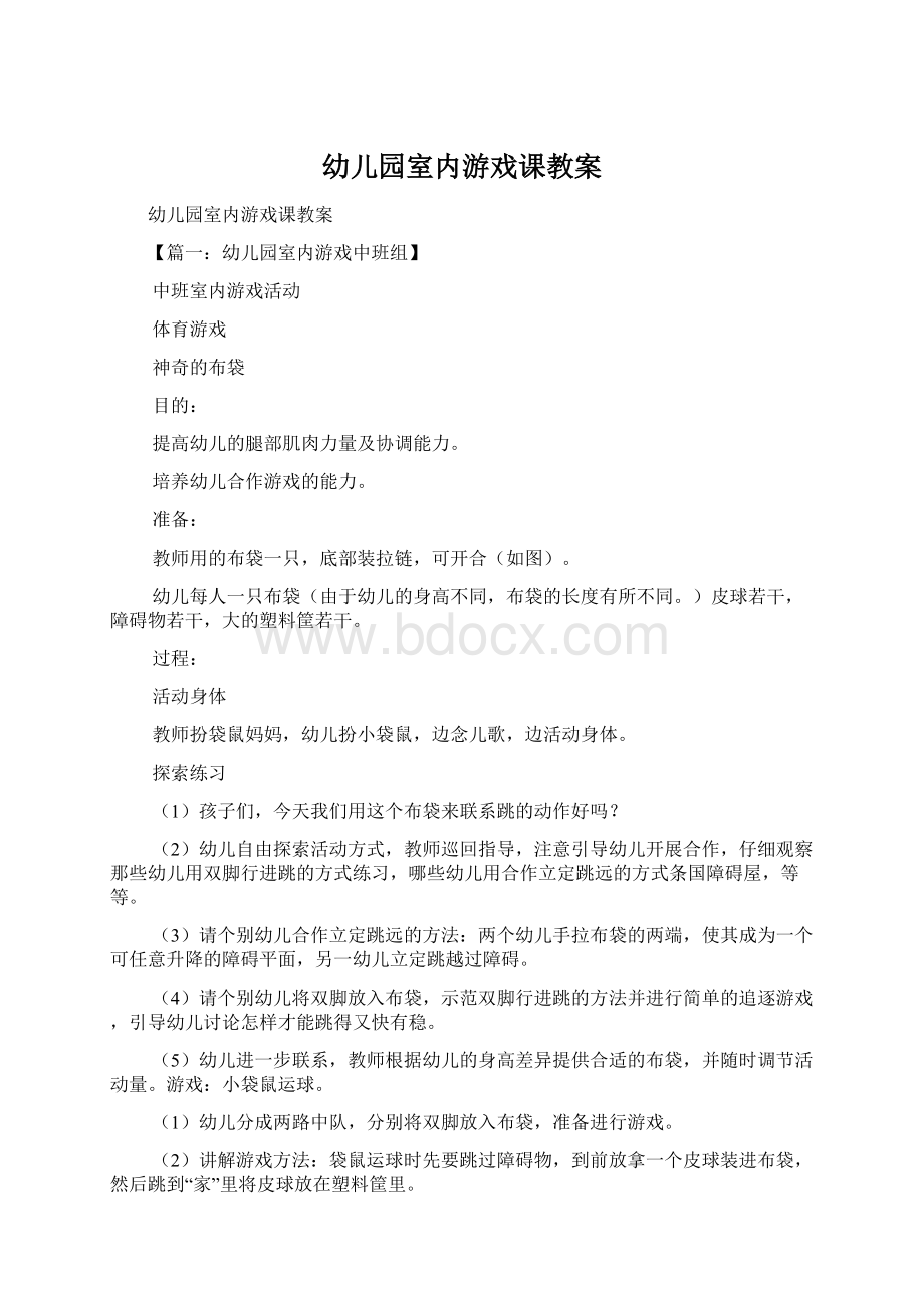 幼儿园室内游戏课教案文档格式.docx_第1页