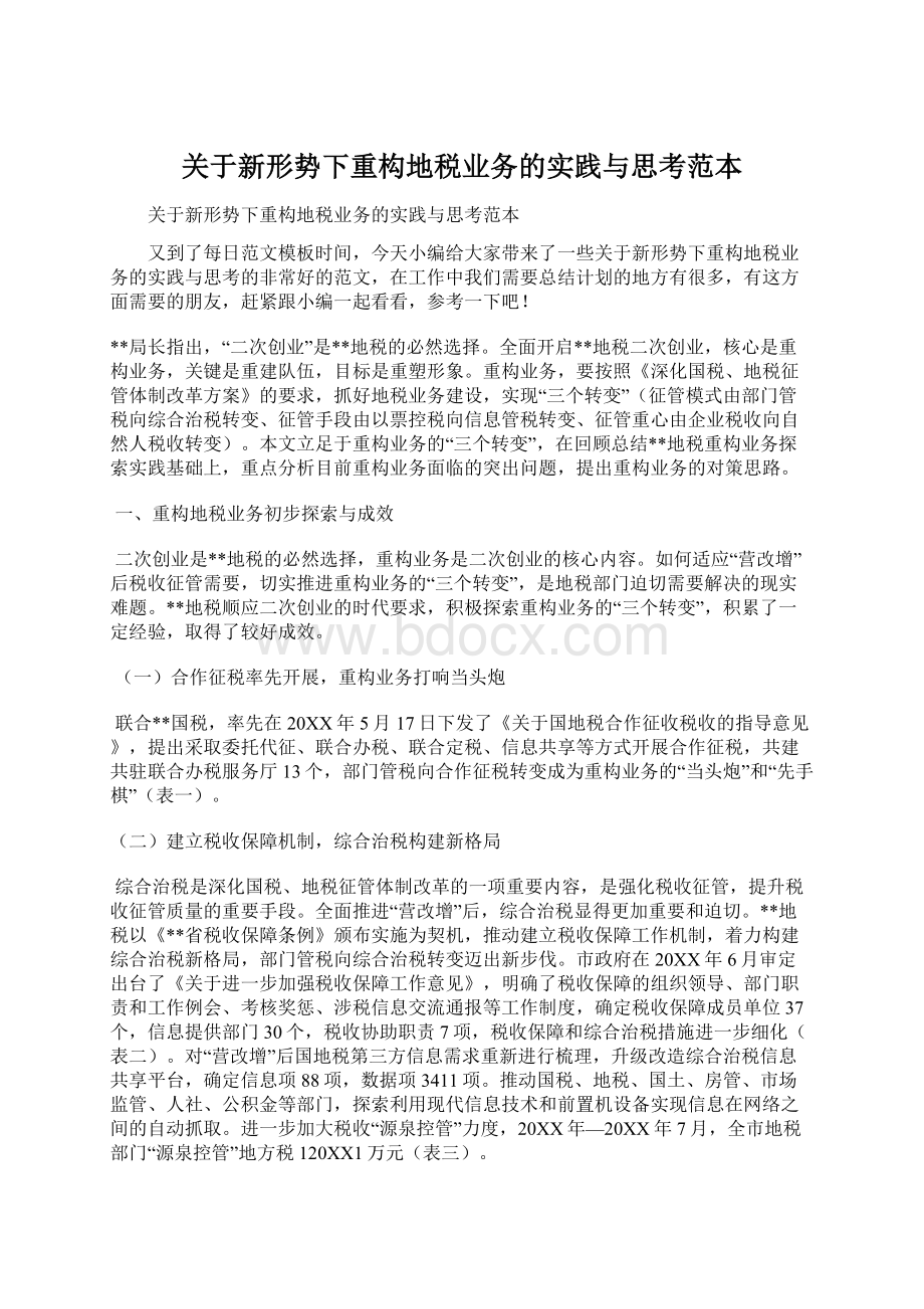 关于新形势下重构地税业务的实践与思考范本Word格式文档下载.docx