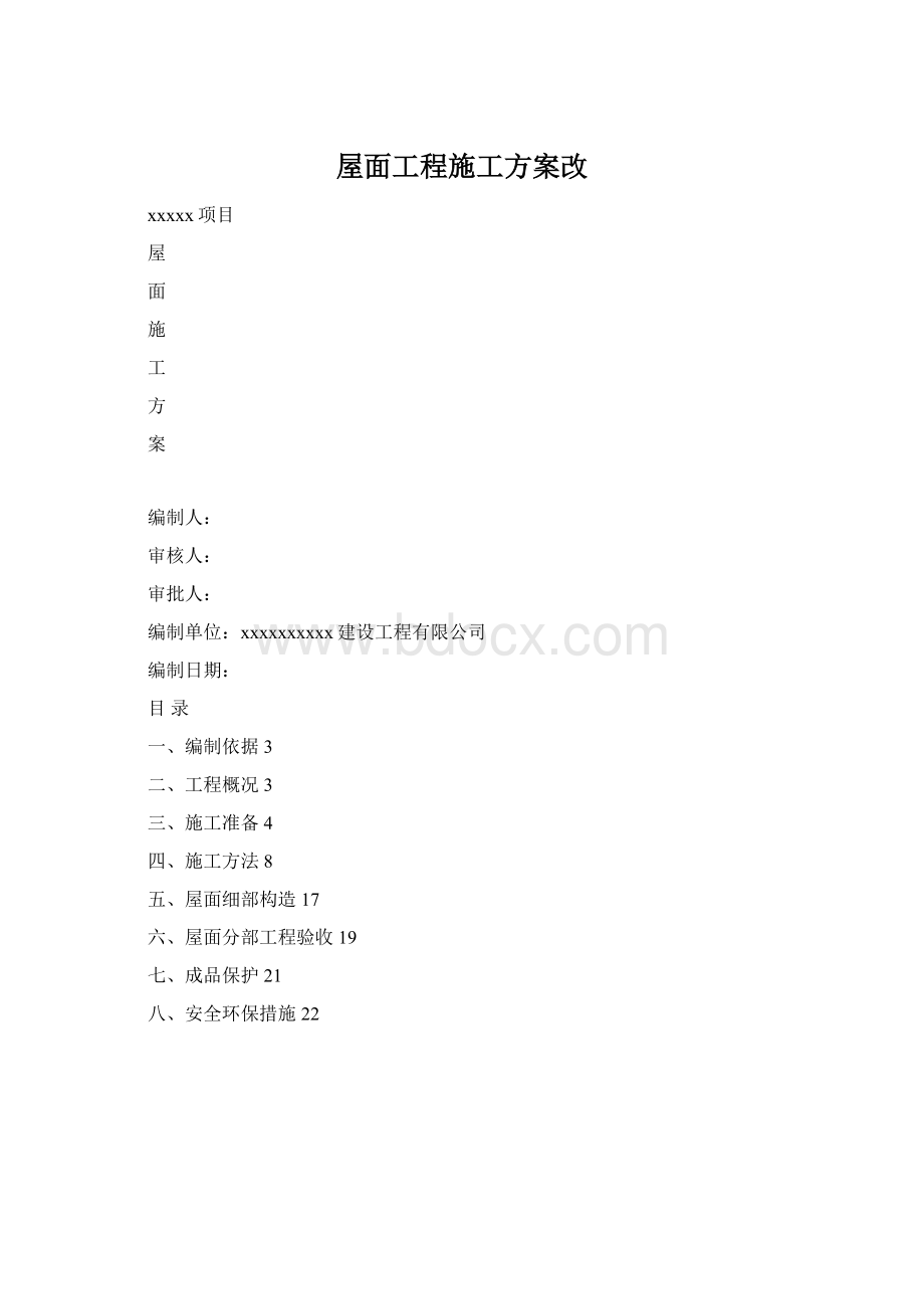 屋面工程施工方案改文档格式.docx