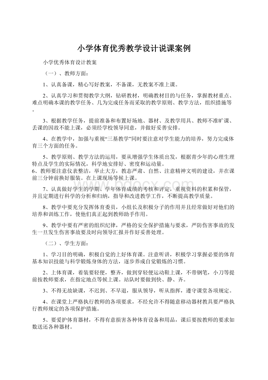 小学体育优秀教学设计说课案例文档格式.docx