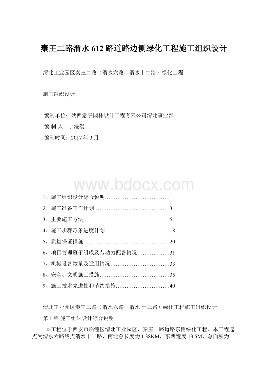 秦王二路渭水612路道路边侧绿化工程施工组织设计.docx_第1页