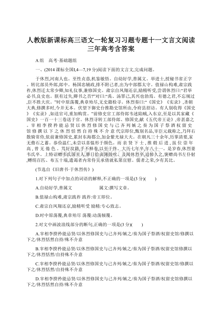 人教版新课标高三语文一轮复习习题专题十一文言文阅读三年高考含答案文档格式.docx_第1页