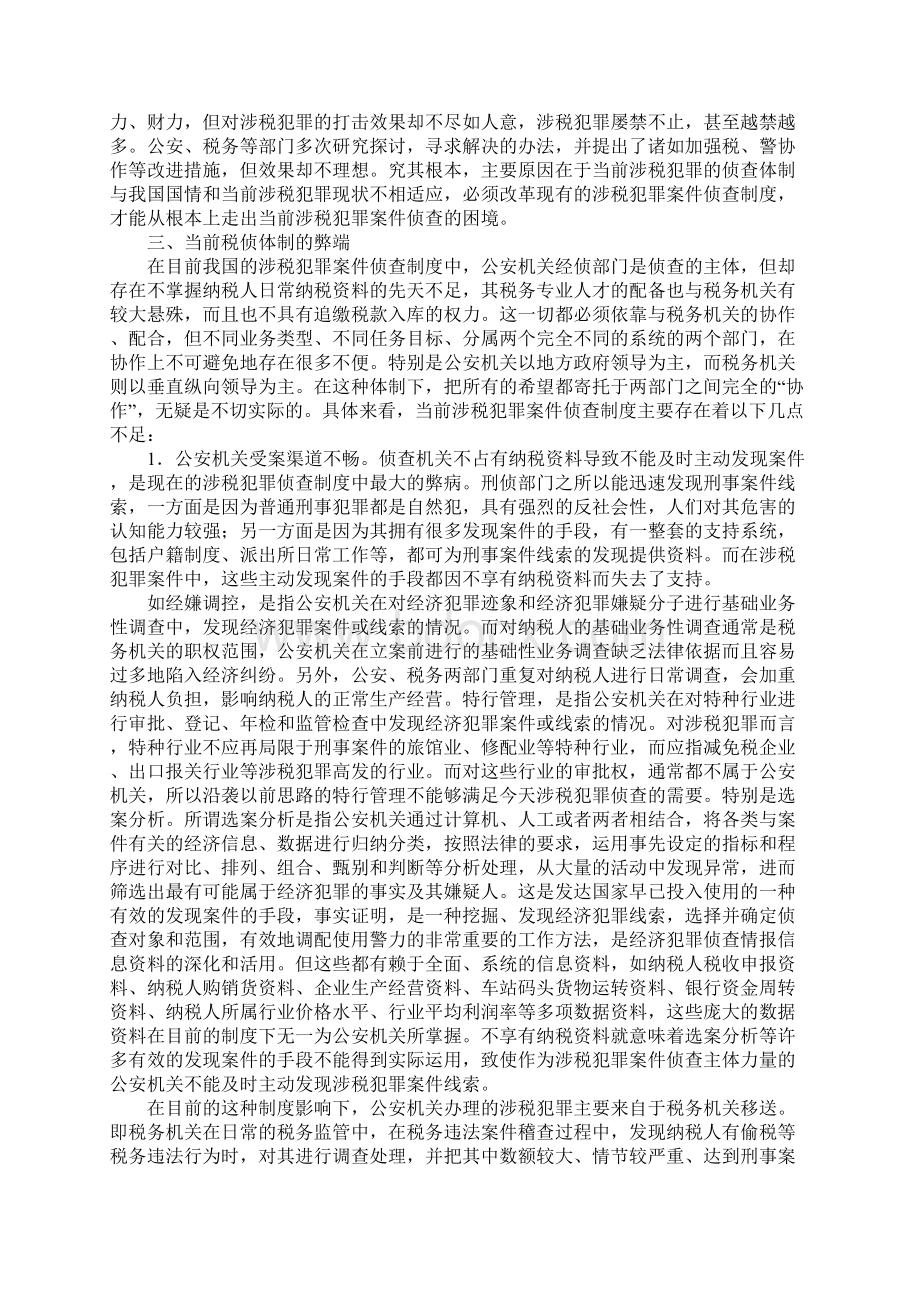 浅论改革税务体制的思考.docx_第3页