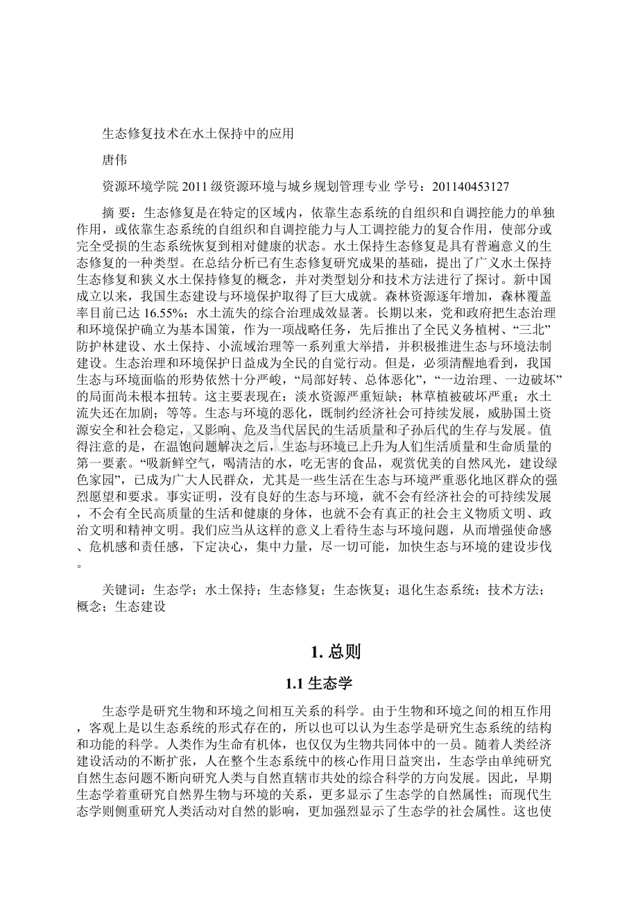 生态修复技术在水土保持中的应用综述Word文件下载.docx_第2页