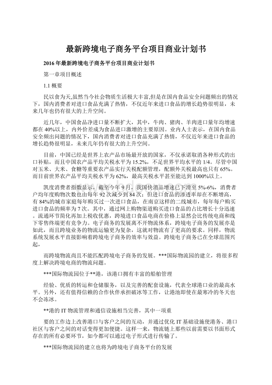 最新跨境电子商务平台项目商业计划书.docx_第1页