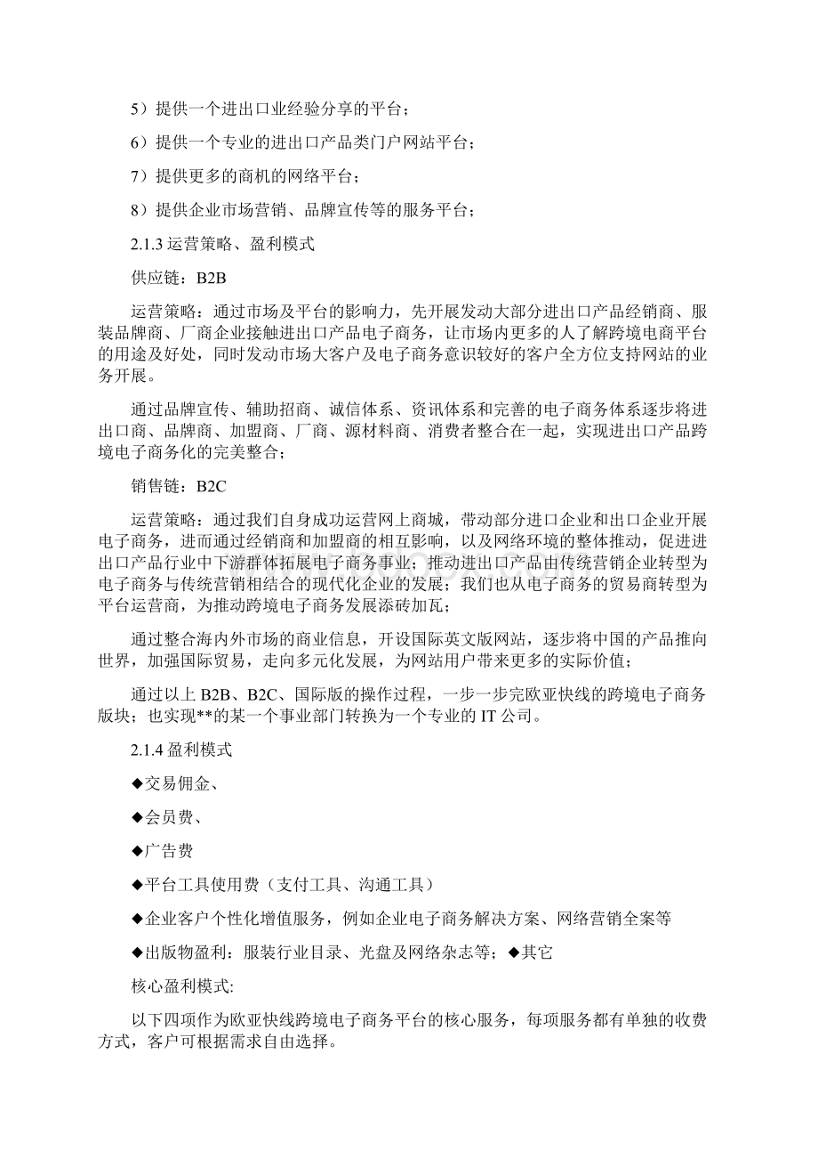 最新跨境电子商务平台项目商业计划书.docx_第3页