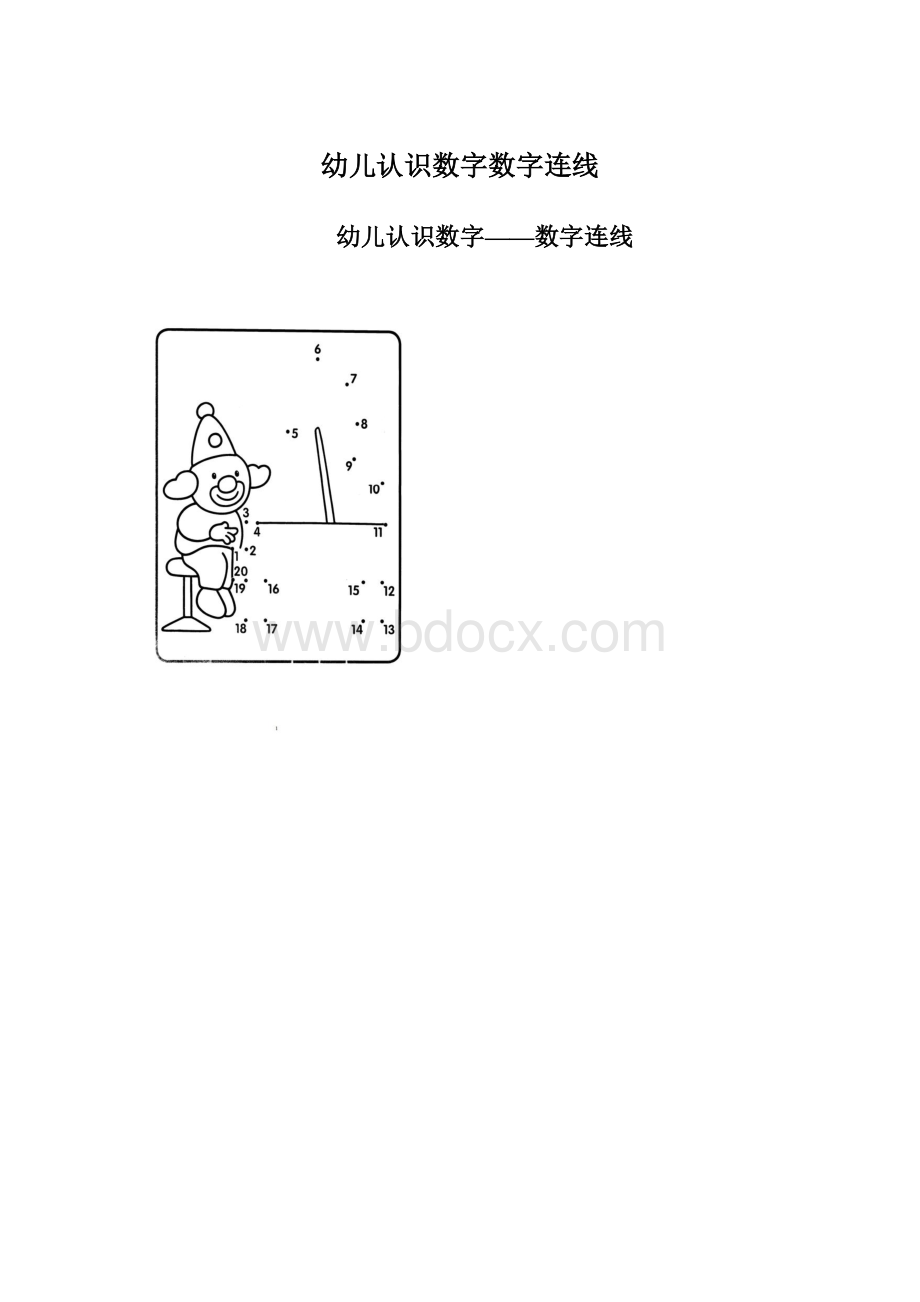 幼儿认识数字数字连线.docx_第1页