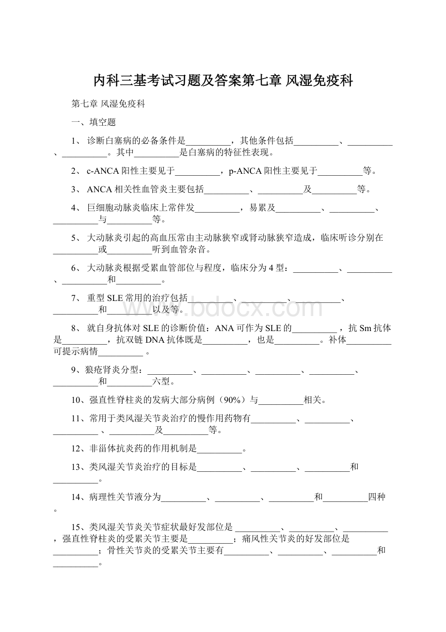 内科三基考试习题及答案第七章 风湿免疫科.docx