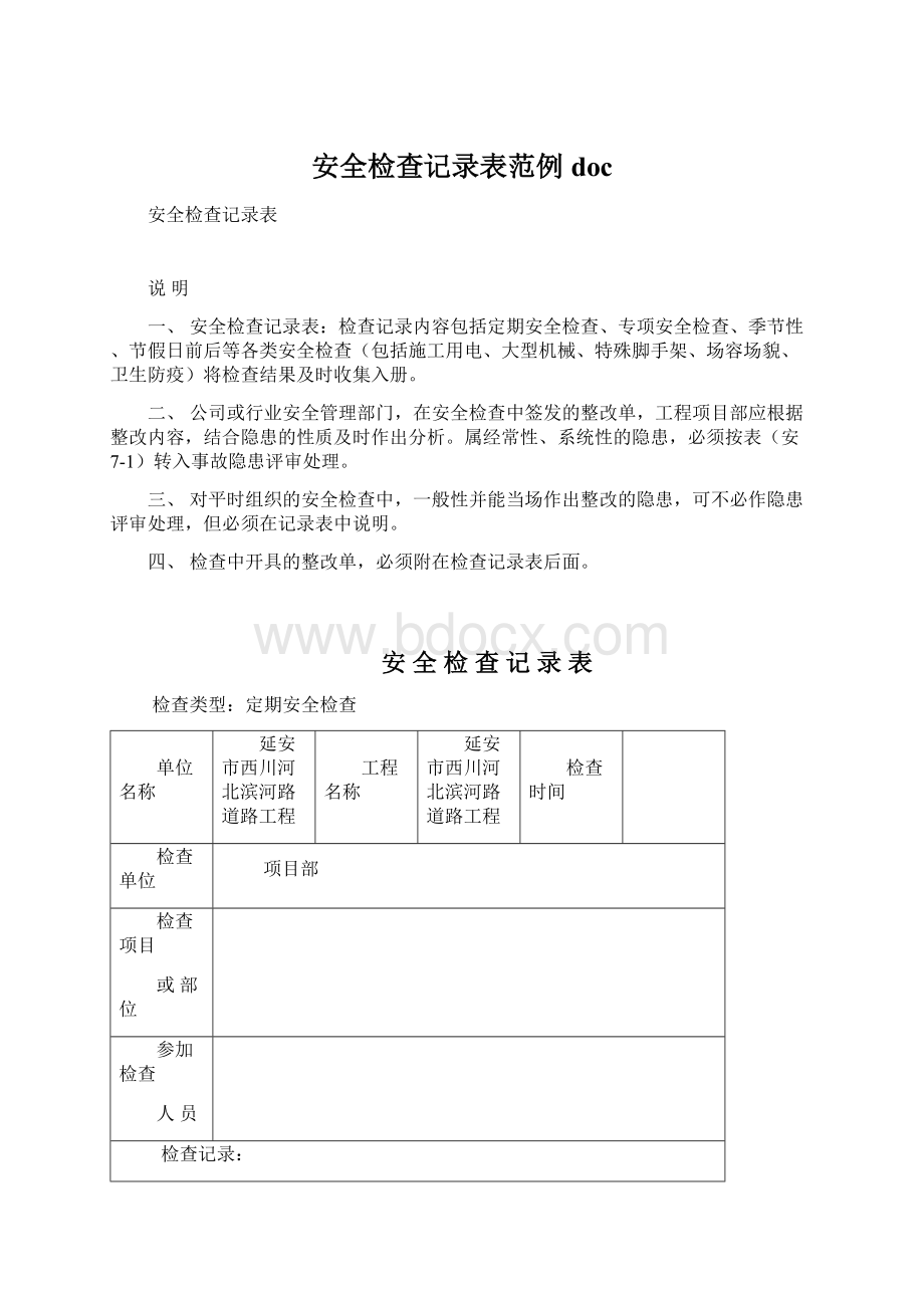 安全检查记录表范例docWord文档格式.docx