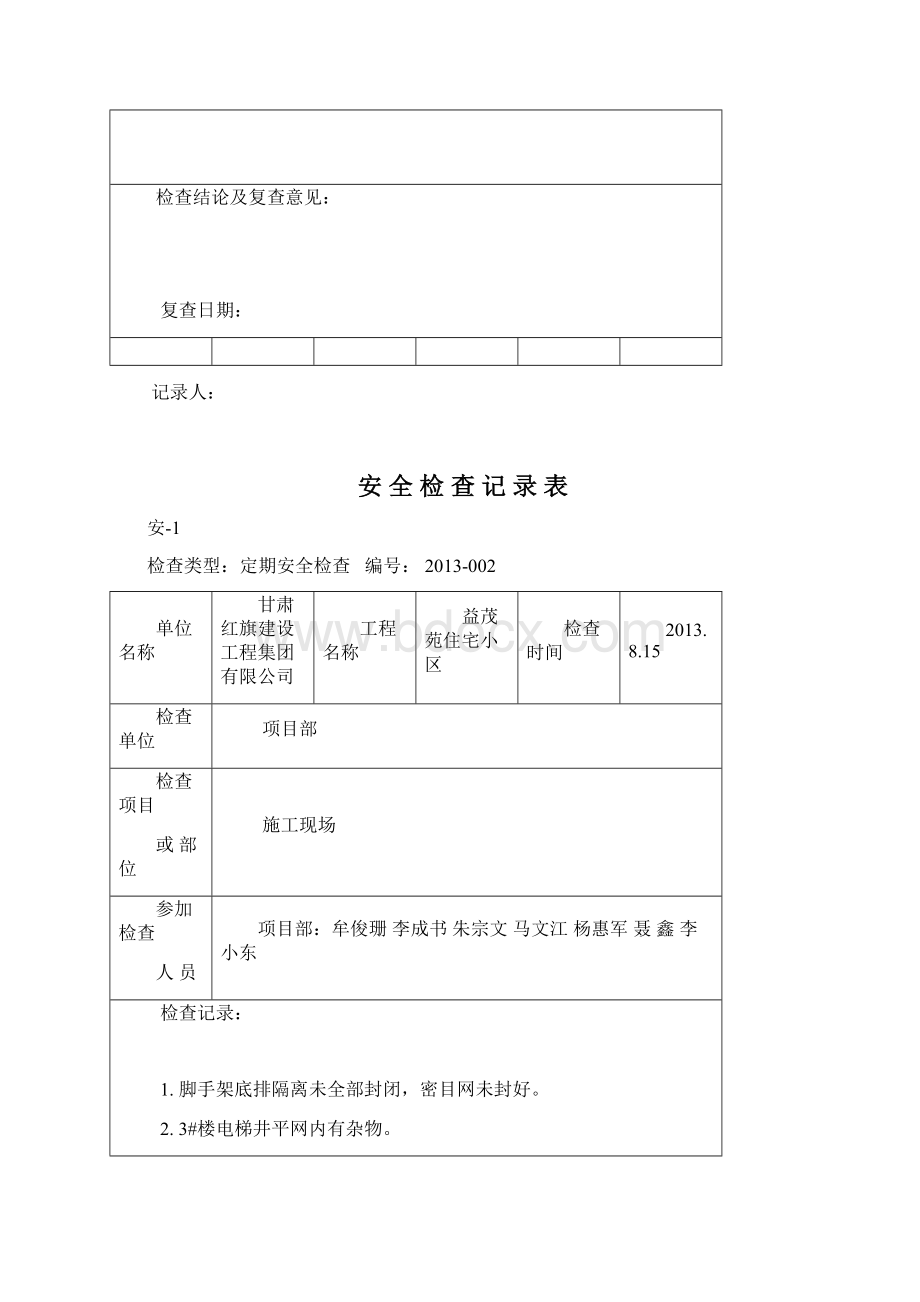 安全检查记录表范例doc.docx_第2页