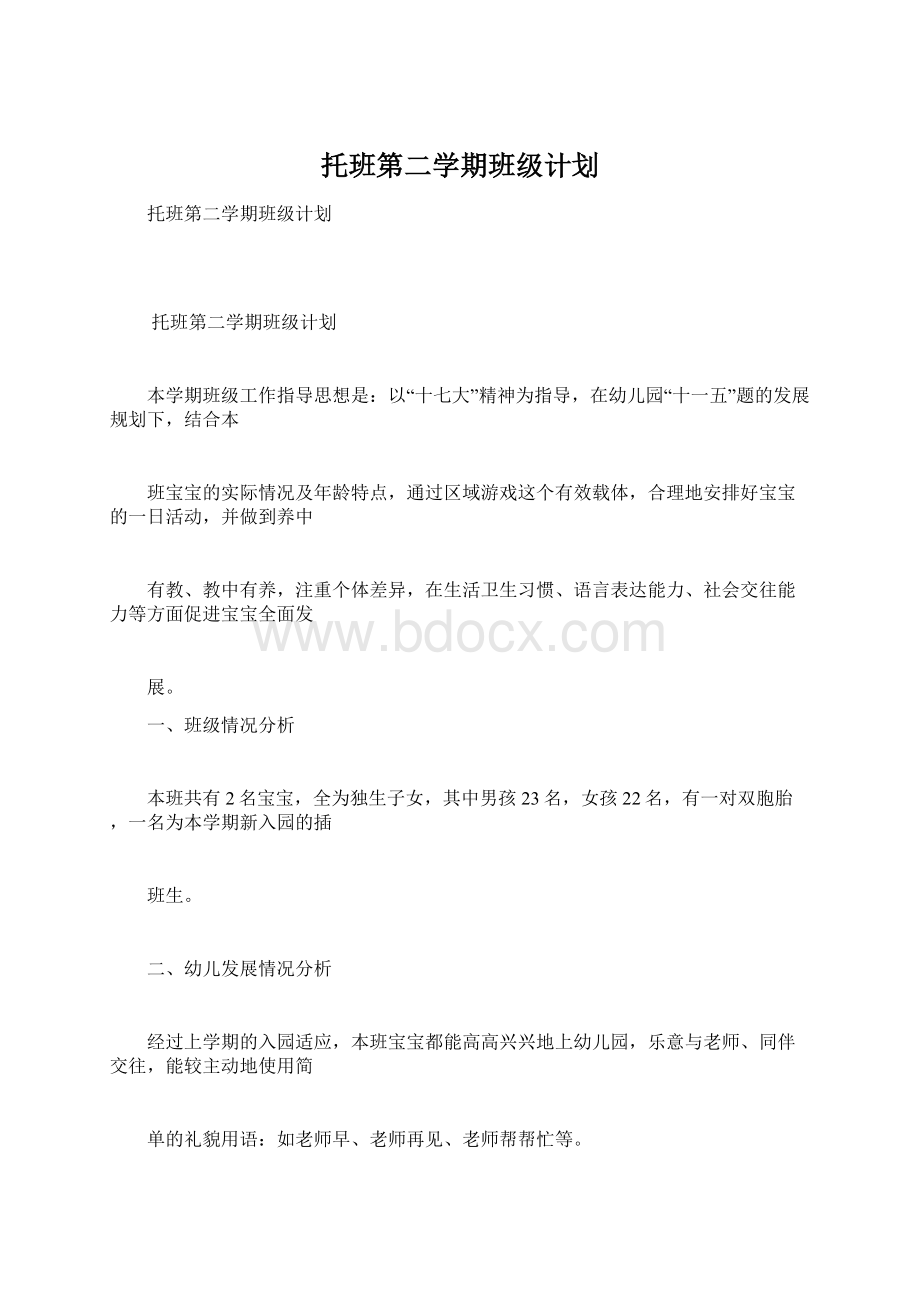 托班第二学期班级计划Word文件下载.docx