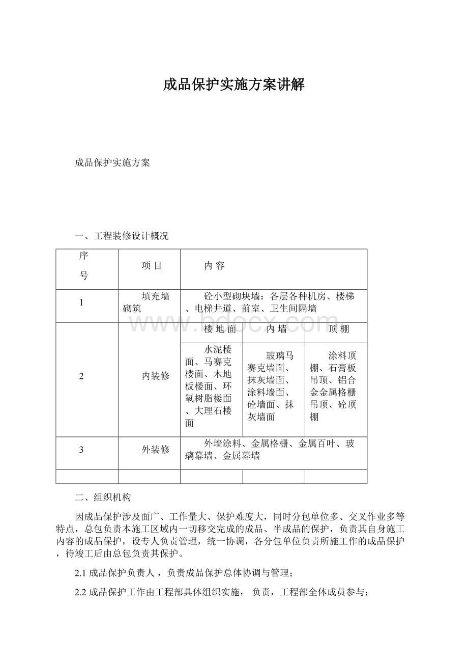 成品保护实施方案讲解Word下载.docx_第1页