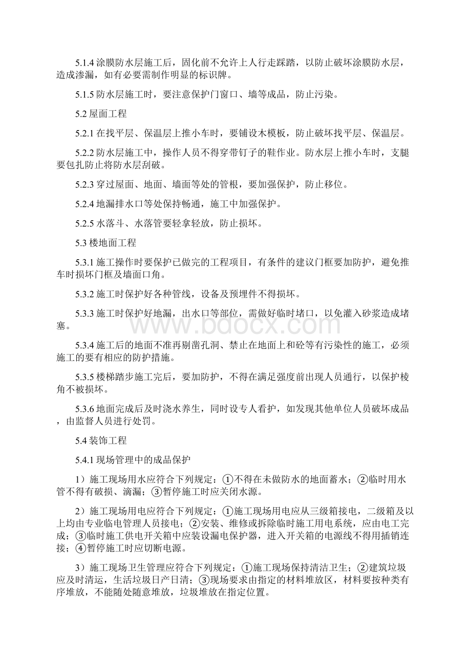 成品保护实施方案讲解Word下载.docx_第3页