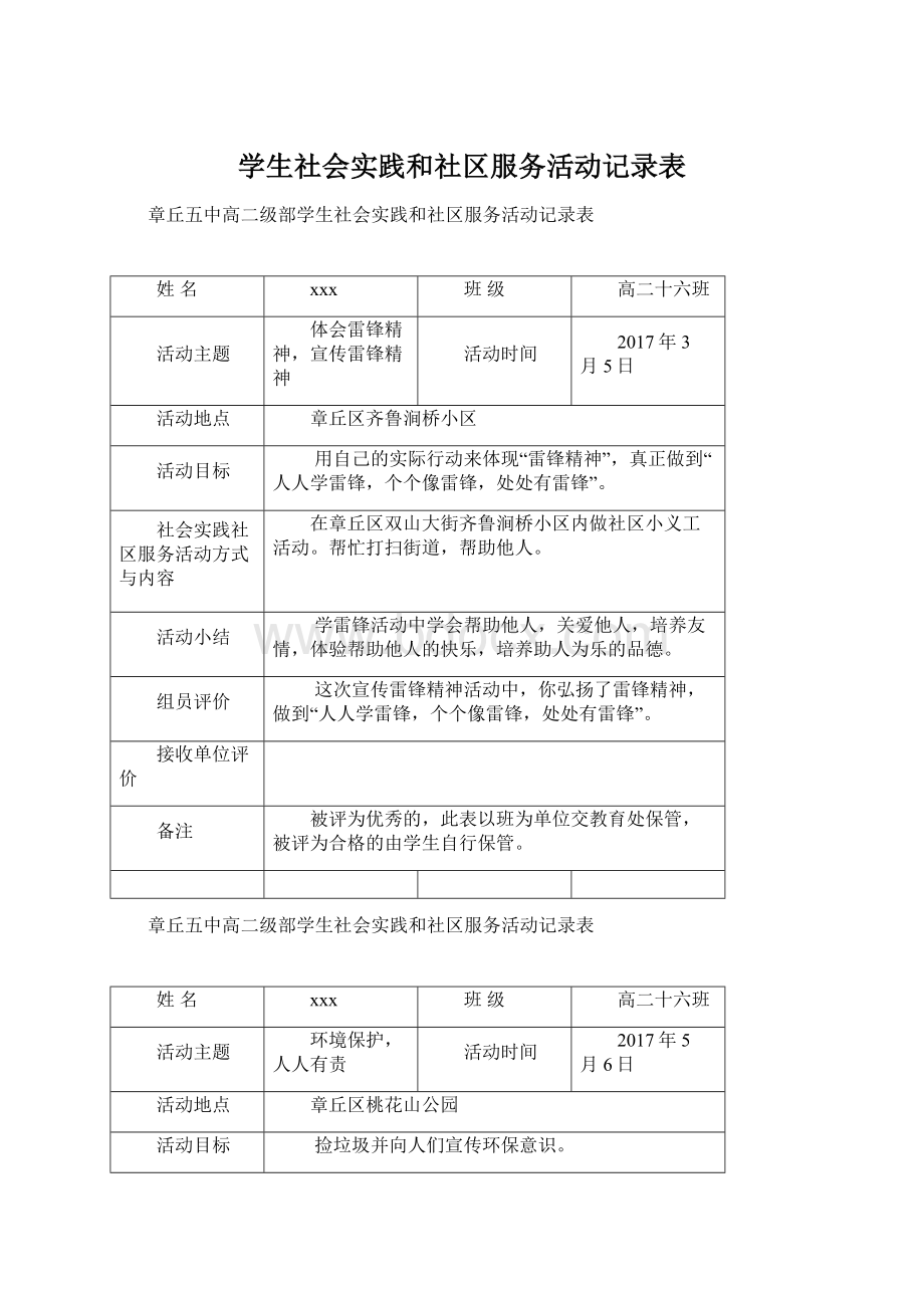 学生社会实践和社区服务活动记录表Word格式文档下载.docx