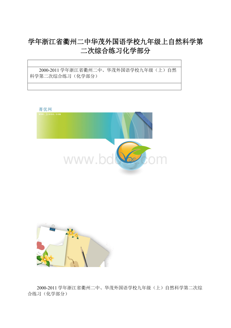 学年浙江省衢州二中华茂外国语学校九年级上自然科学第二次综合练习化学部分Word文档格式.docx_第1页