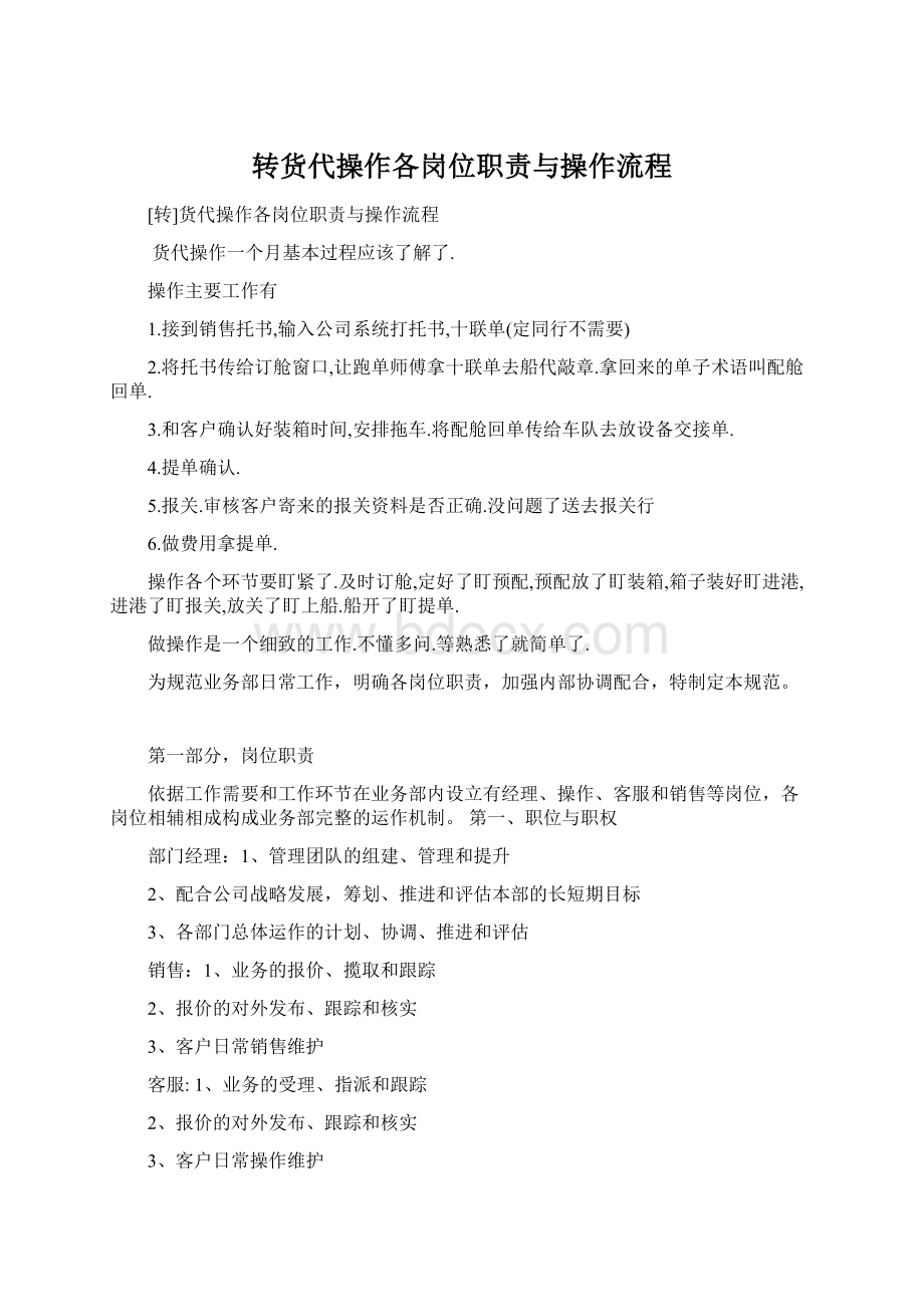 转货代操作各岗位职责与操作流程Word格式文档下载.docx